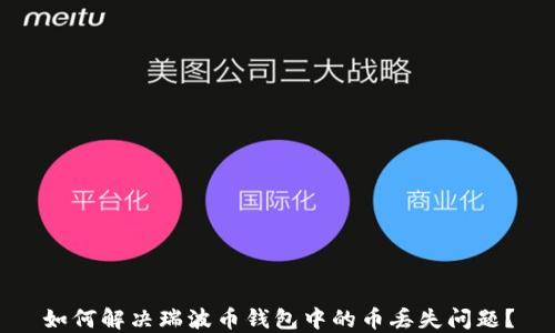如何解决瑞波币钱包中的币丢失问题?