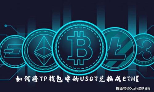 如何将TP钱包中的USDT兑换成ETH?