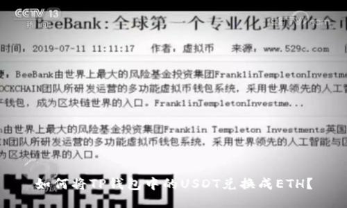 如何将TP钱包中的USDT兑换成ETH?