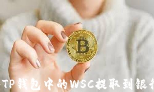 如何将TP钱包中的WSC提取到银行账户?
