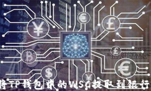 如何将TP钱包中的WSC提取到银行账户?