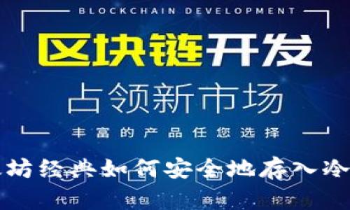 以太坊经典如何安全地存入冷钱包