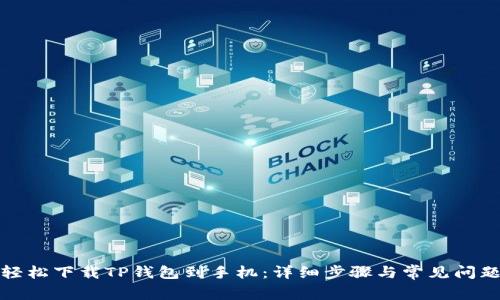 如何轻松下载TP钱包到手机:详细步骤与常见问题解答