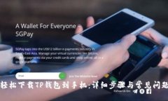 如何轻松下载TP钱包到手机