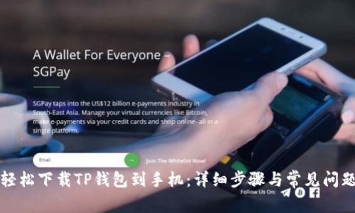 如何轻松下载TP钱包到手机:详细步骤与常见问题解答