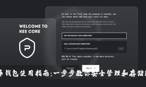 瑞波币钱包使用指南:一步步教你安全管理和存储瑞波币