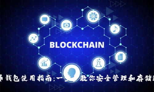 瑞波币钱包使用指南:一步步教你安全管理和存储瑞波币