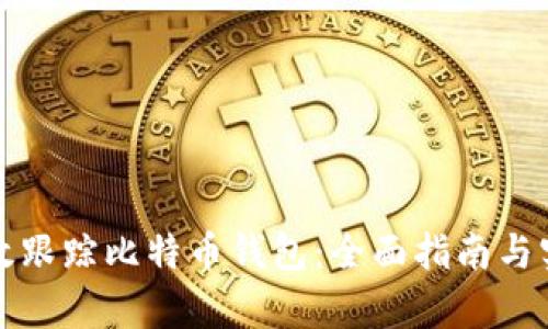 如何有效跟踪比特币钱包:全面指南与实用技巧
