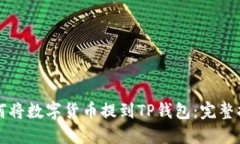 如何将数字货币提到TP钱包