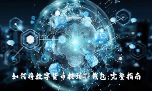 如何将数字货币提到TP钱包:完整指南