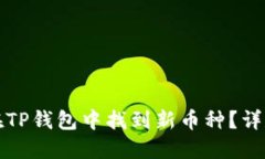 如何在TP钱包中找到新币种