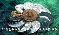 TP钱包买币的中奖概率分析