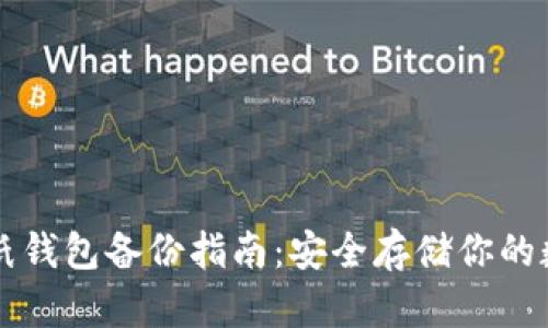比特币纸钱包备份指南:安全存储你的数字资产