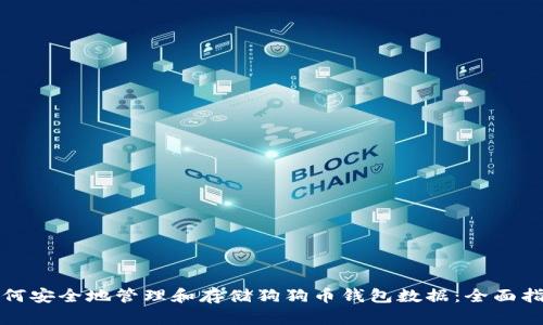如何安全地管理和存储狗狗币钱包数据:全面指南