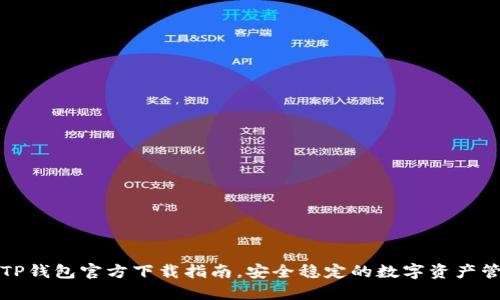 老版本TP钱包官方下载指南,安全稳定的数字资产管理工具