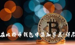 如何在比特币钱包中添加