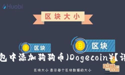 接近且的
如何在TP钱包中添加狗狗币(Dogecoin)?详细步骤解析