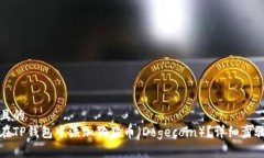 接近且的如何在TP钱包中添