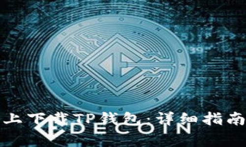 如何在平板电脑上下载TP钱包:详细指南与常见问题解答