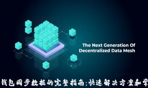以太坊钱包同步数据的完整指南:快速解决方案和常见问题