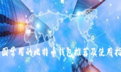 中国常用的比特币钱包推