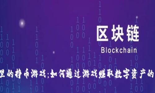 TP钱包里的挣币游戏:如何通过游戏赚取数字资产的最佳指南