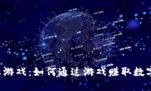 TP钱包里的挣币游戏:如何通过游戏赚取数字资产的最佳指南