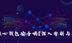 比特币核心钱包安全吗？