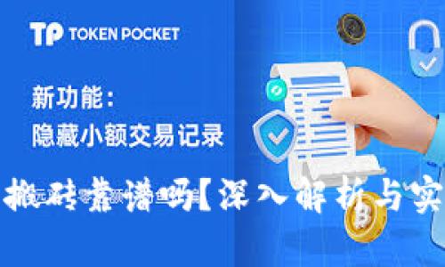 tp钱包搬砖靠谱吗?深入解析与实用指南