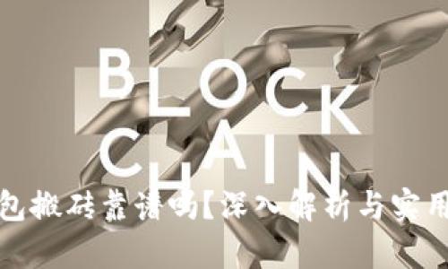 tp钱包搬砖靠谱吗?深入解析与实用指南