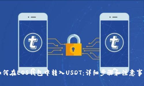 如何在EOS钱包中转入USDT:详细步骤和注意事项