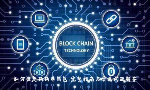 如何恢复狗狗币钱包:完整指南与常见问题解答