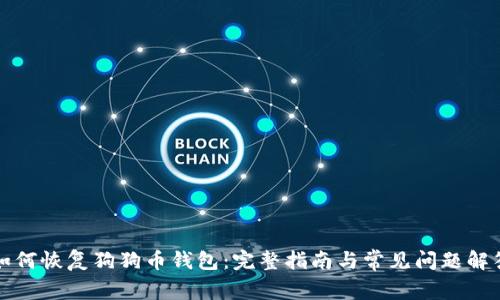 如何恢复狗狗币钱包:完整指南与常见问题解答