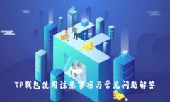 TP钱包使用注意事项与常见