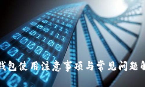 TP钱包使用注意事项与常见问题解答