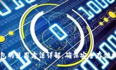 TP冷钱包的使用方法详解，