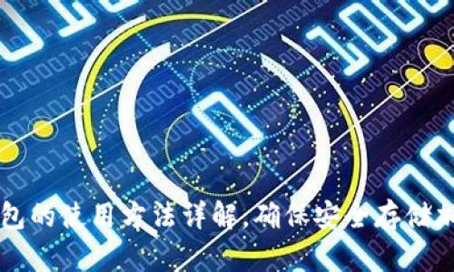 TP冷钱包的使用方法详解,确保安全存储加密货币