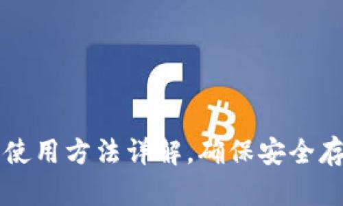 TP冷钱包的使用方法详解,确保安全存储加密货币