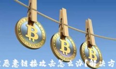TP钱包被恶意链接攻击怎么