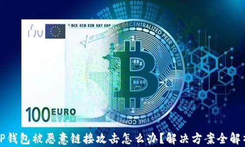TP钱包被恶意链接攻击怎么办?解决方案全解析