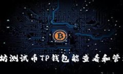 以太坊测试币TP钱包能查看