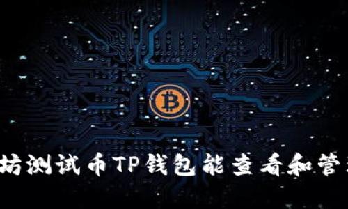 以太坊测试币TP钱包能查看和管理吗?