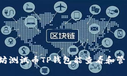 以太坊测试币TP钱包能查看和管理吗?