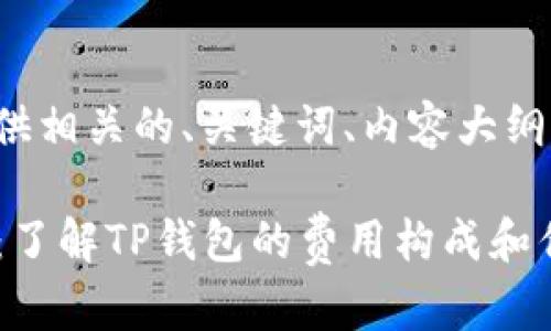 接下来我将为您提供相关的、关键词、内容大纲及详细的问题介绍。
TP钱包手续费分析:了解TP钱包的费用构成和优势