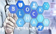 详细解析2020年9月TP钱包版