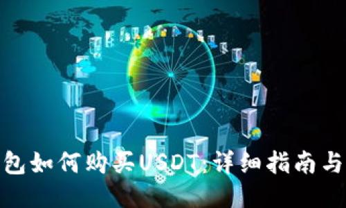 冷钱包如何购买USDT:详细指南与步骤