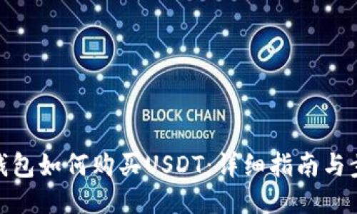 冷钱包如何购买USDT:详细指南与步骤