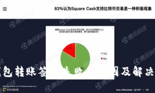 TP钱包转账签名失败的原因及解决方法