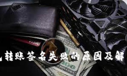 TP钱包转账签名失败的原因及解决方法