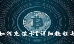 : 比特币钱包如何充值卡？
